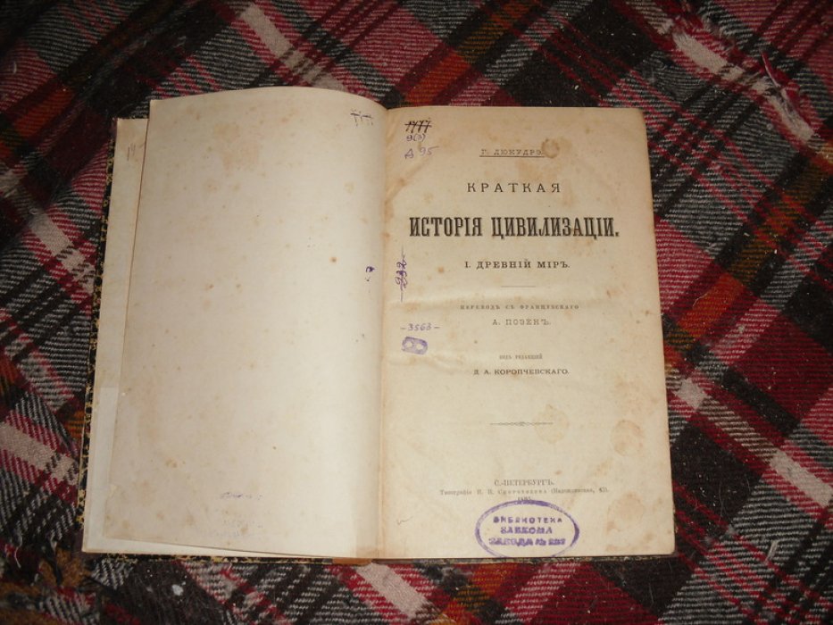 Дюкудрэ Г. Краткая история цивилизации . I . Древний мир .