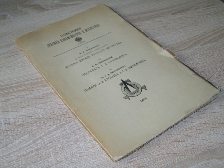 Кондаков Н.П., Покровский Н.В., Шереметев С.Д. Памятники древней письменности и искусства: Т. CXXXII: 1.Кондаков Н.Н. О научных задачах истории древне-русского искусства: 2.Н.В. Покровский. Некролог Г.Д. Филимонова: 3. Гр.С.Д. Шереметев. Памяти Ф.И. Буслаева и Г.Д.Филимонова