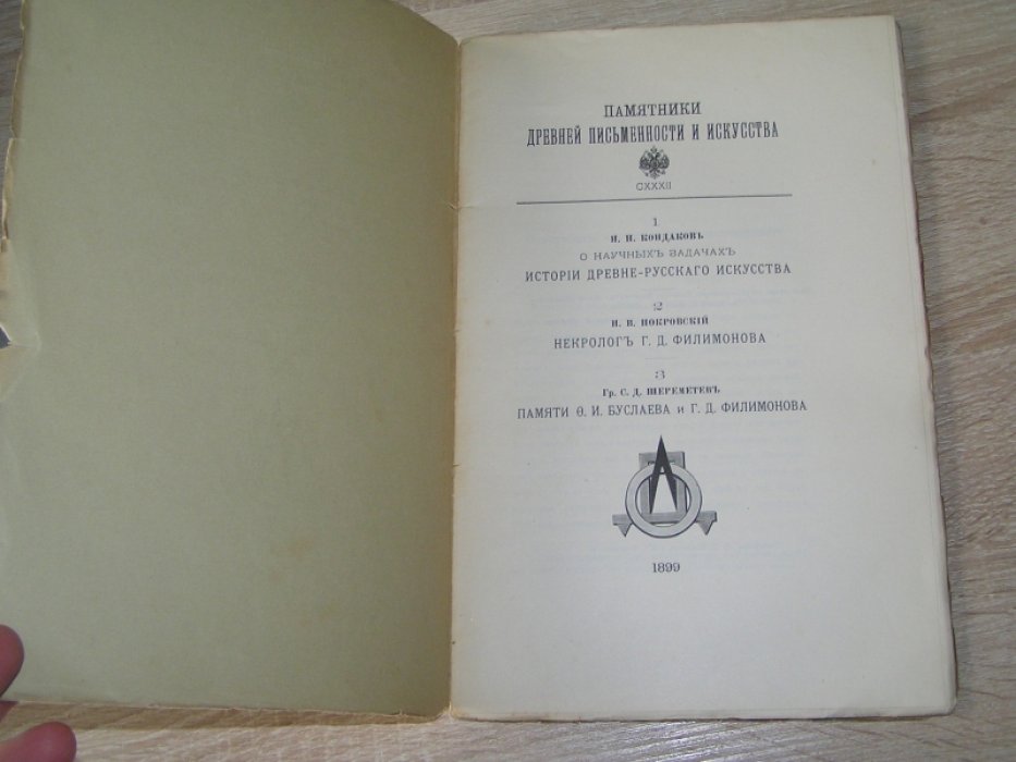 Кондаков Н.П., Покровский Н.В., Шереметев С.Д. Памятники древней письменности и искусства: Т. CXXXII: 1.Кондаков Н.Н. О научных задачах истории древне-русского искусства: 2.Н.В. Покровский. Некролог Г.Д. Филимонова: 3. Гр.С.Д. Шереметев. Памяти Ф.И. Буслаева и Г.Д.Филимонова