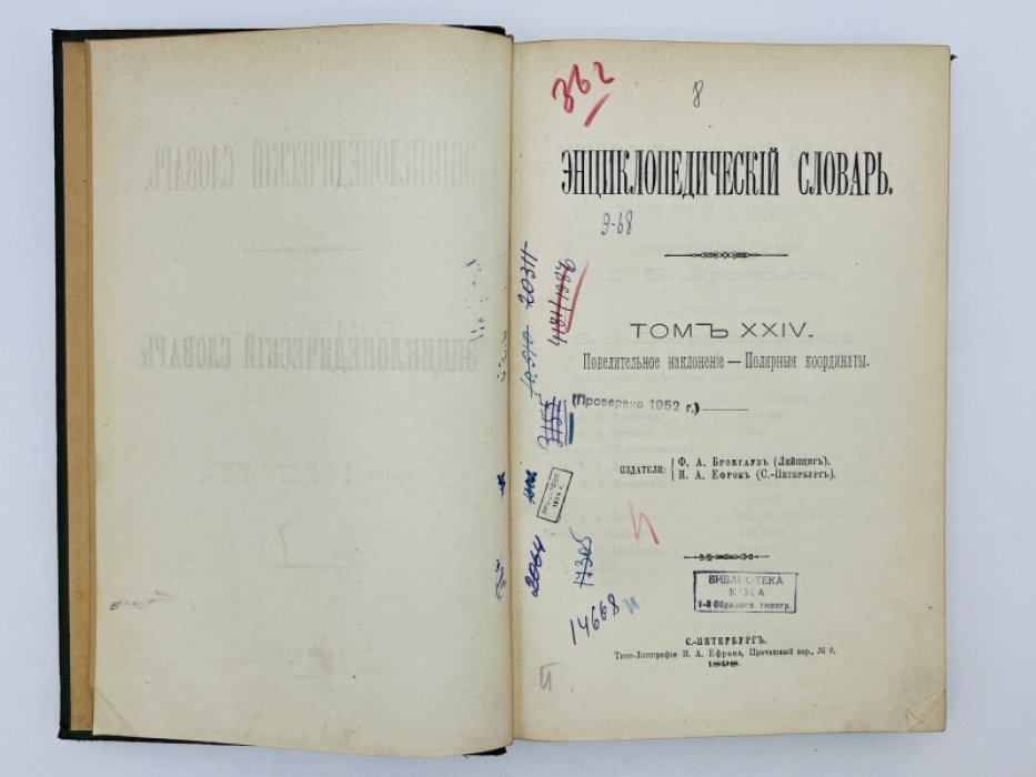Брокгауз Ф.А., Ефрон И.А. Энциклопедический словарь. Том XXIV (полутом 47). Повелительное наклоненiе - Полярныя координаты