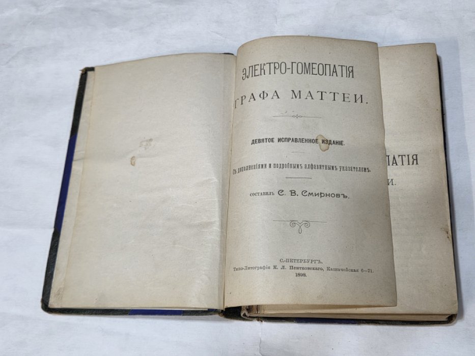 Смирнов С. Электро-гомеопатия графа Маттеи.