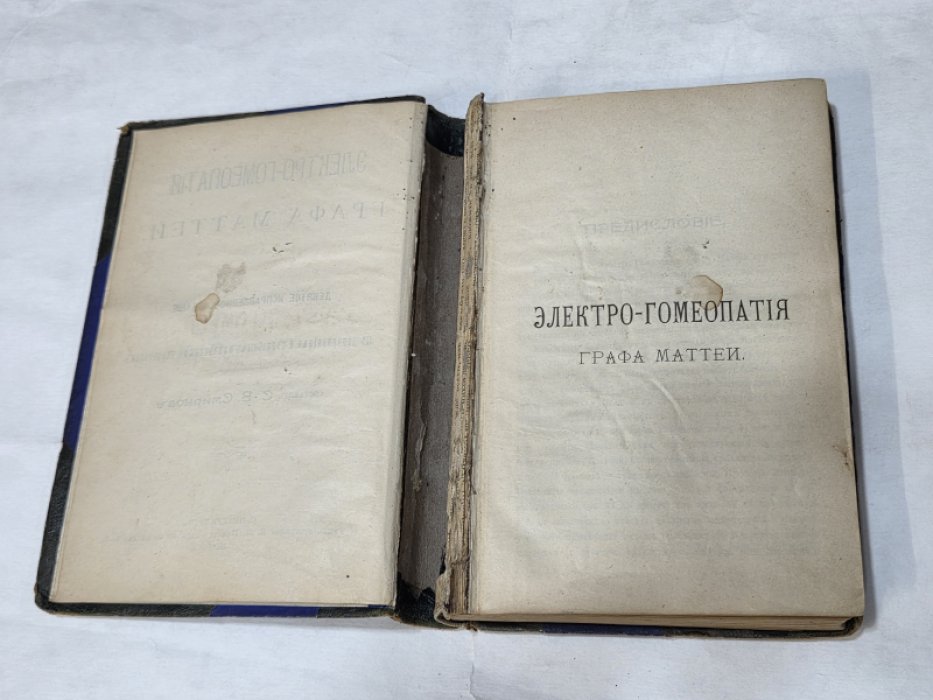 Смирнов С. Электро-гомеопатия графа Маттеи.