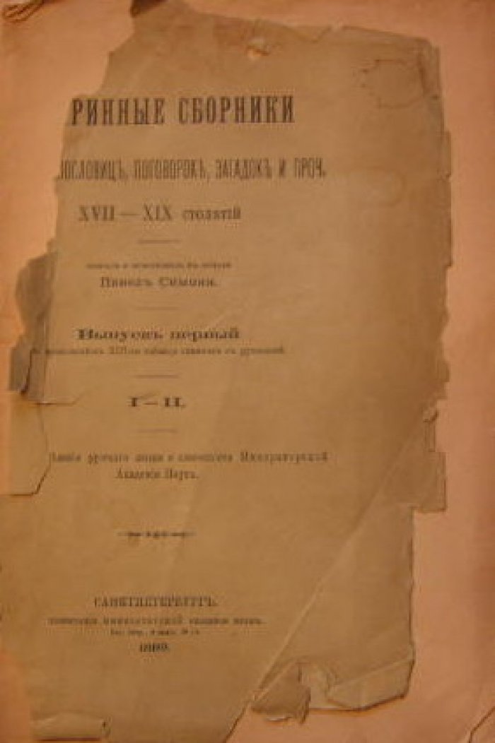 Симони Павел. Старинные сборники русских пословиц, поговорок, загадок и проч. 17-19 столетий