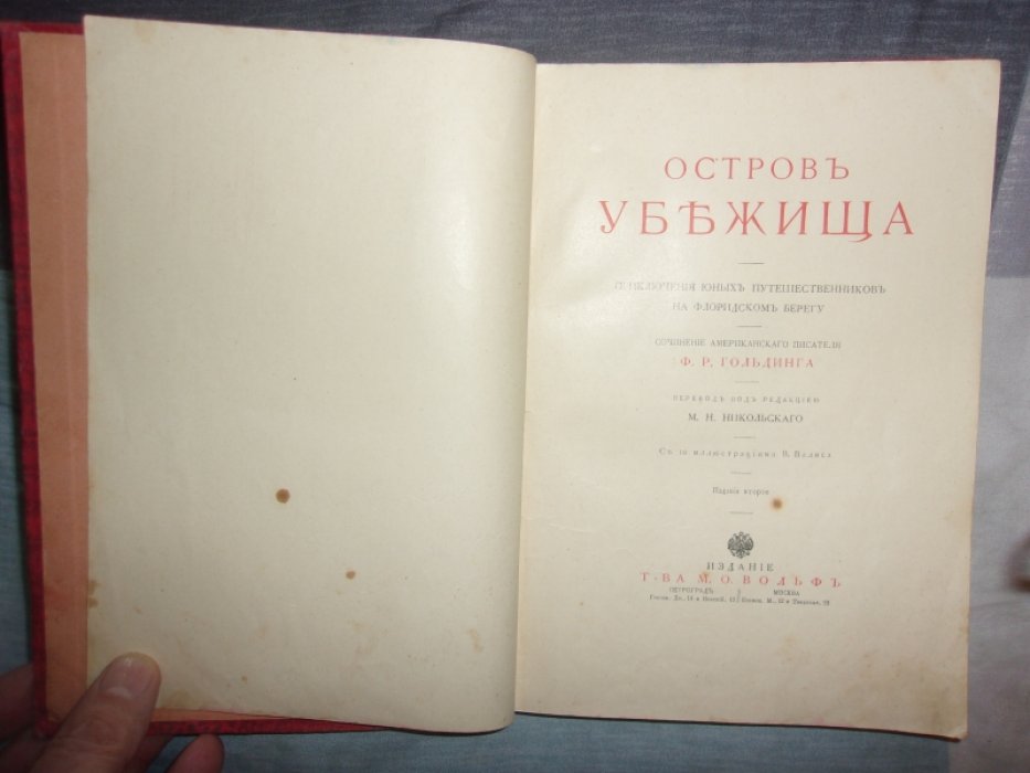 Гольдинг Ф.Р. Остров убежища.