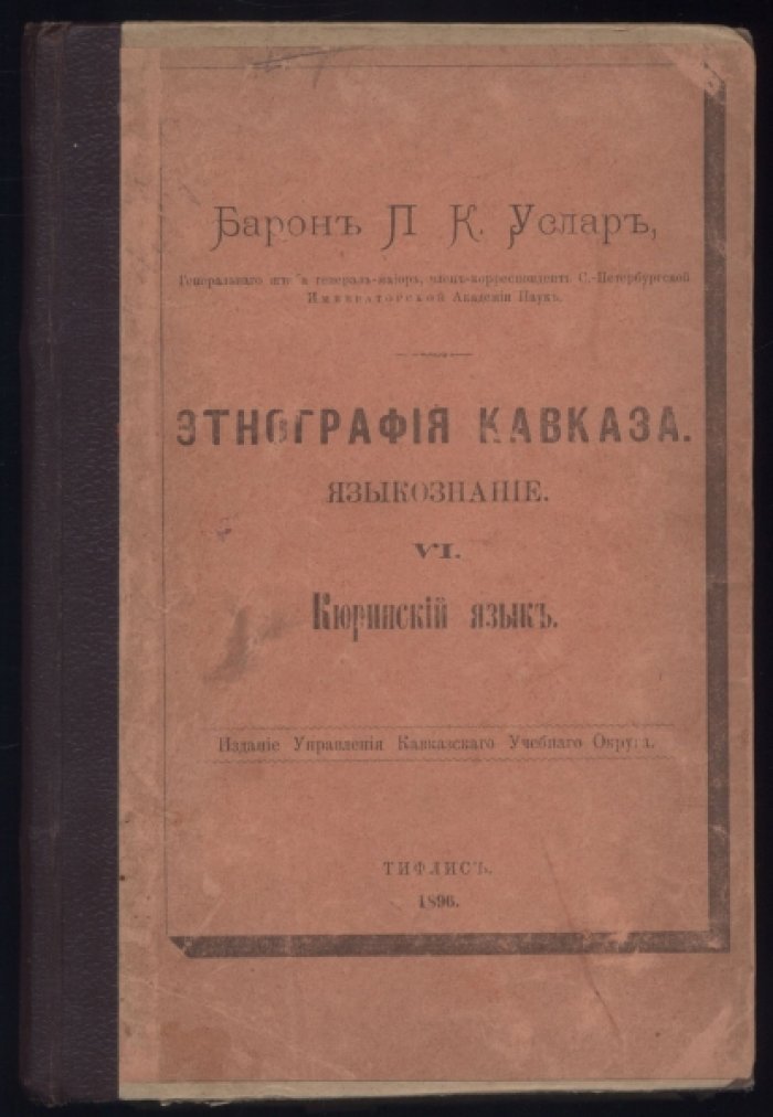 Услар П.К. Этнография Кавказа. Языкознание. Том VI. Кюринский язык.