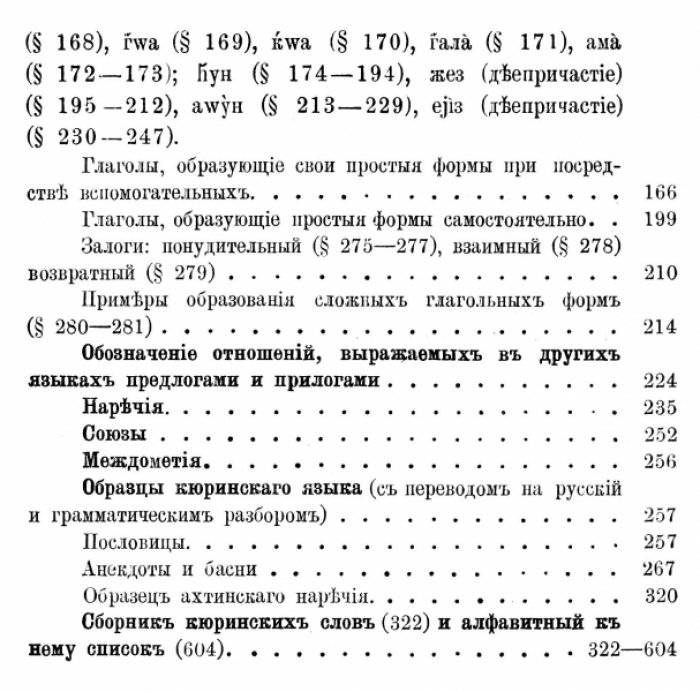 Услар П.К. Этнография Кавказа. Языкознание. Том VI. Кюринский язык.