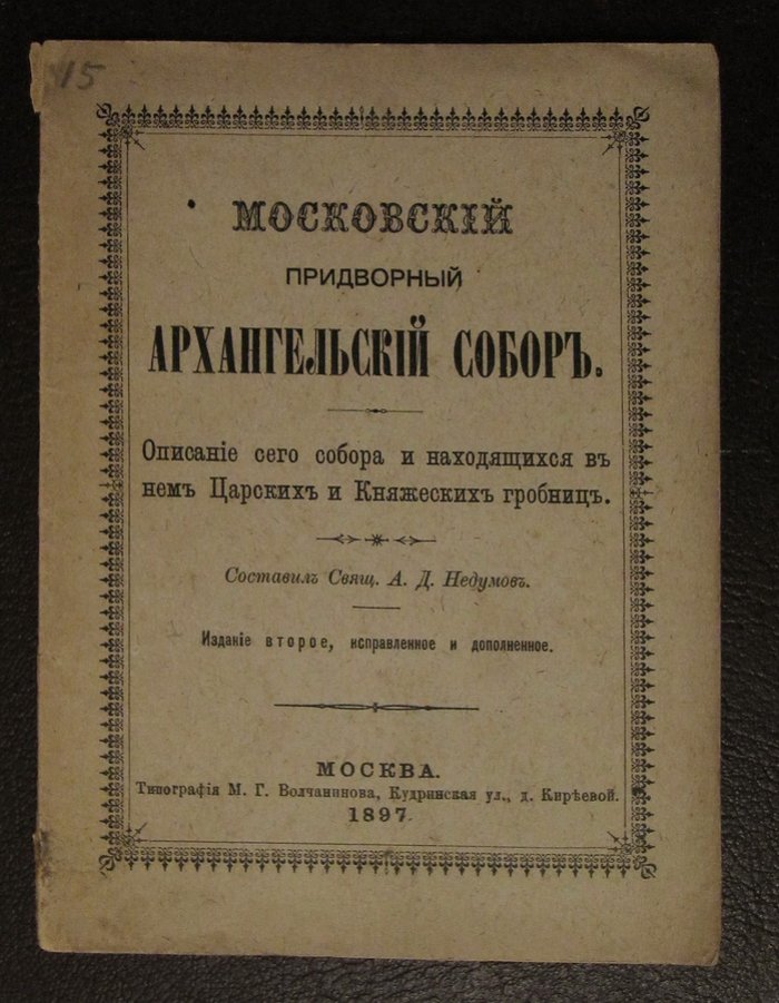 Недумов А. Московский придворный Архангельский собор.