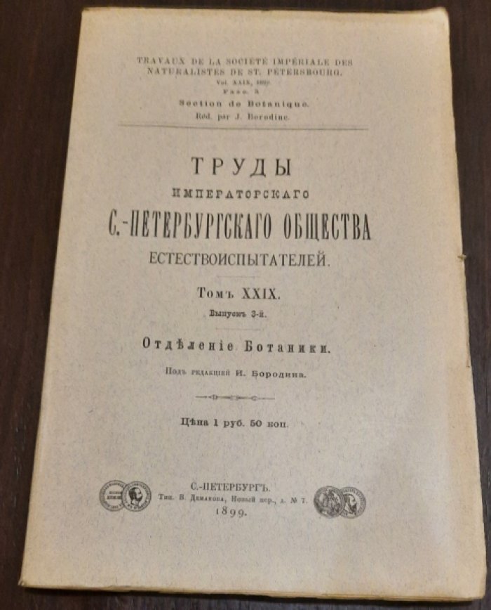 Труды императорского С.-Петербургского общества естествоиспытателей том ХХIХ вып. 3 1899. Отделение Ботаники