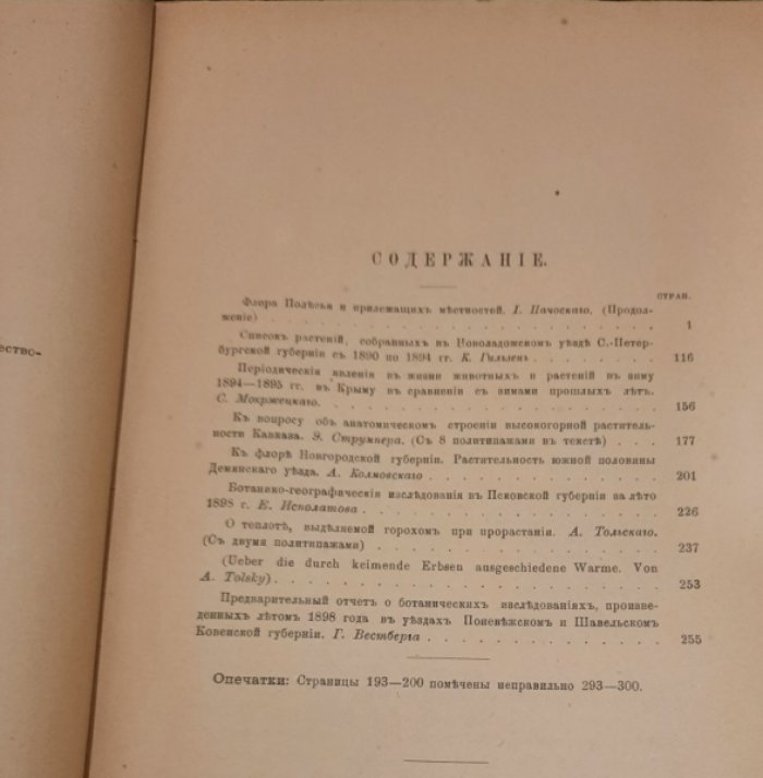 Труды императорского С.-Петербургского общества естествоиспытателей том ХХIХ вып. 3 1899. Отделение Ботаники