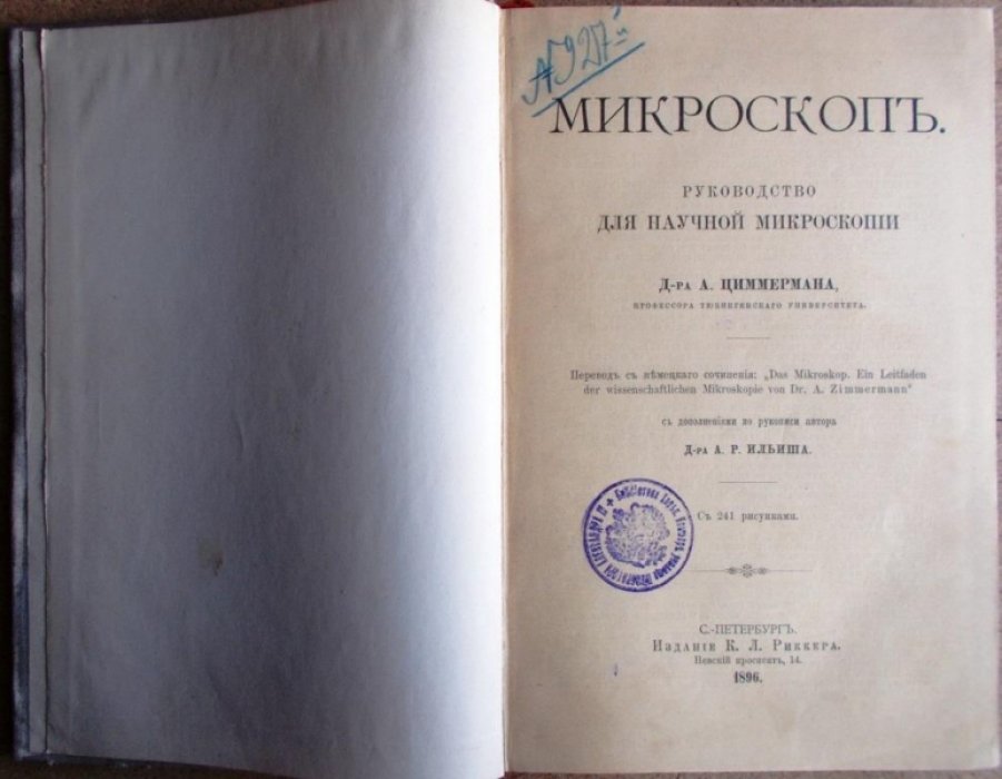 Циммерман А. Микроскоп.