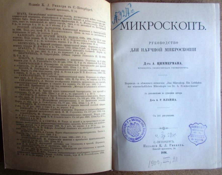 Циммерман А. Микроскоп.