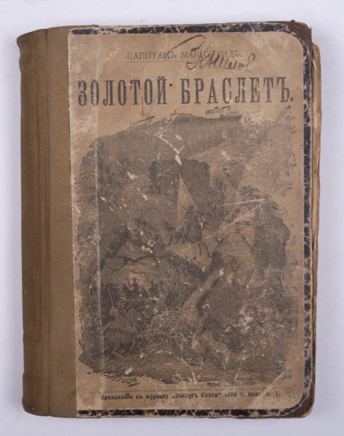 Майн Рид. Конволют: 1) Золотой браслет: Вождь индейцев. М., 1896: 2) Прогулка Боэров. М., 1895.