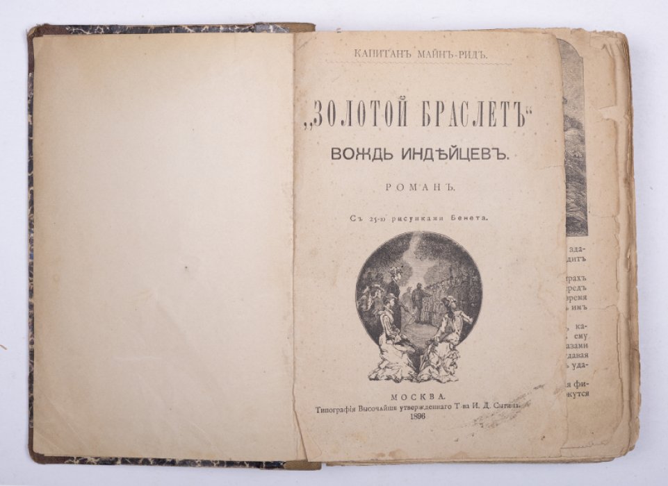 Майн Рид. Конволют: 1) Золотой браслет: Вождь индейцев. М., 1896: 2) Прогулка Боэров. М., 1895.