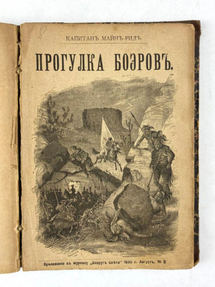 Майн Рид. Конволют: 1) Золотой браслет: Вождь индейцев. М., 1896: 2) Прогулка Боэров. М., 1895.
