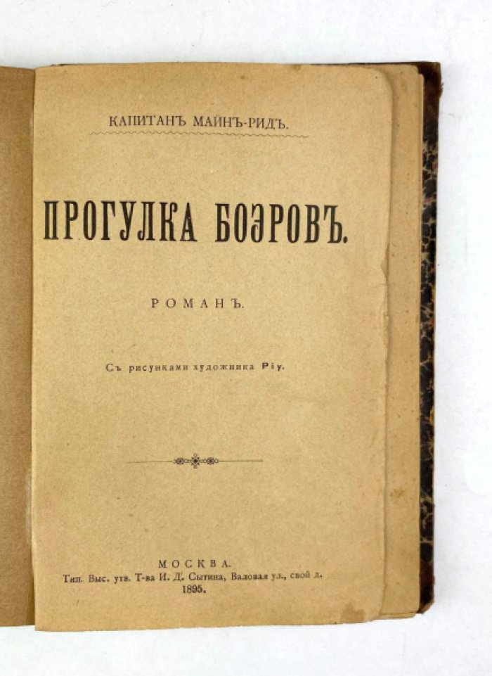 Майн Рид. Конволют: 1) Золотой браслет: Вождь индейцев. М., 1896: 2) Прогулка Боэров. М., 1895.