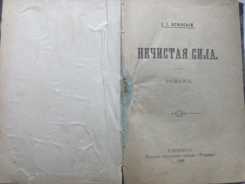 Ясинский И.И. Нечистая сила.