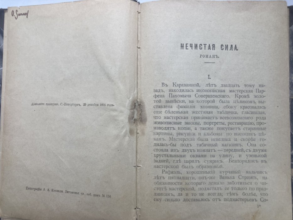 Ясинский И.И. Нечистая сила.