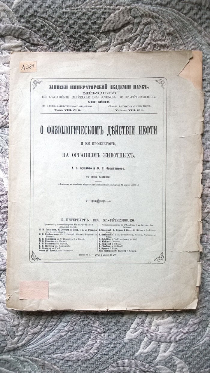Кулябко А.А., Овсянников Ф.В. О физиологическом действии нефти на организм животных.
