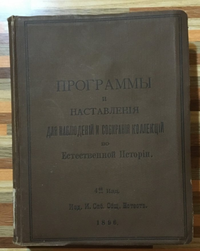 Программы и наставления для наблюдений и собирания коллекций по геологии.