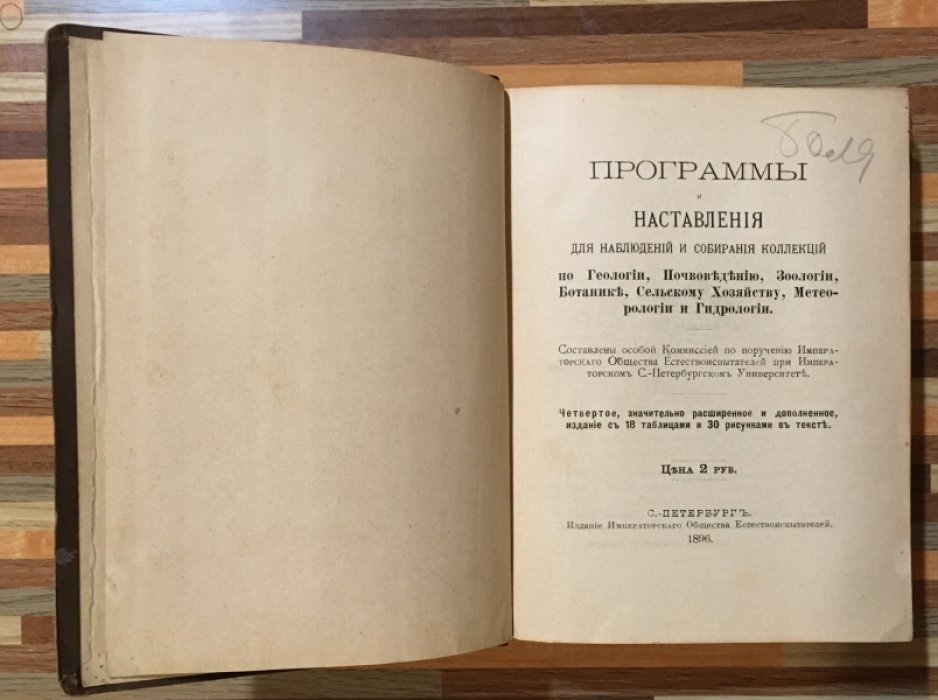 Программы и наставления для наблюдений и собирания коллекций по геологии.
