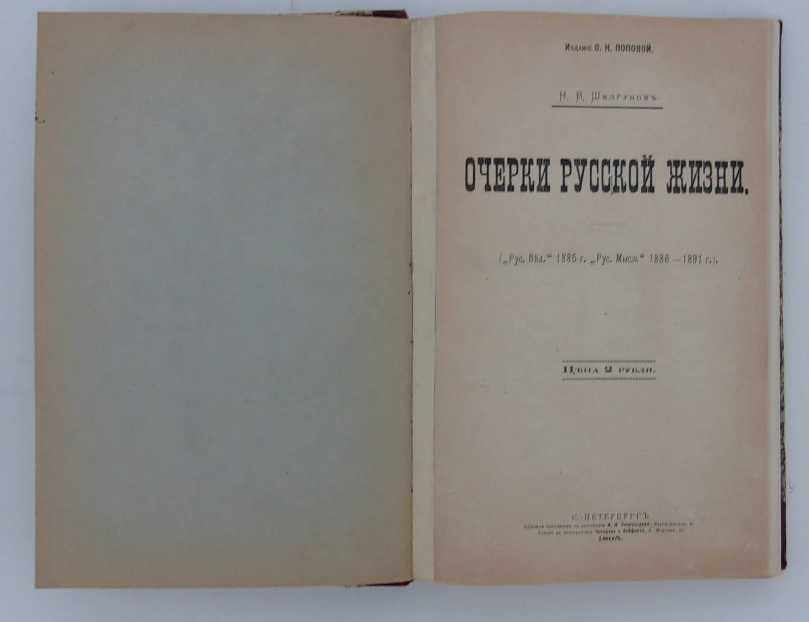 Шелгунов Н.В. Очерки русской жизни.
