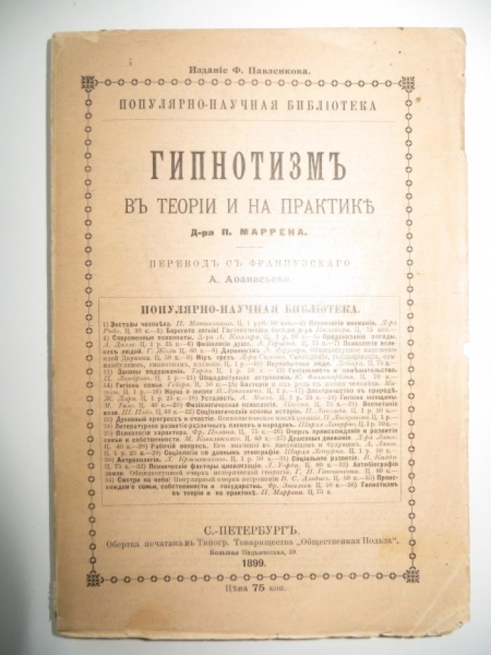 Маррен П., д-р. Гипнотизм в теории и на практике.