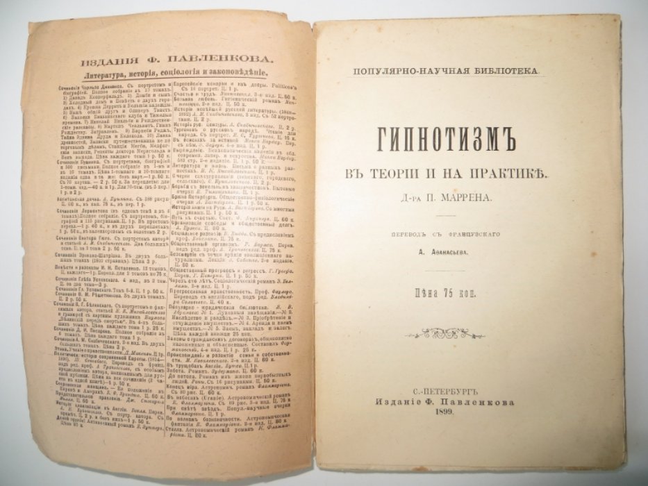 Маррен П., д-р. Гипнотизм в теории и на практике.