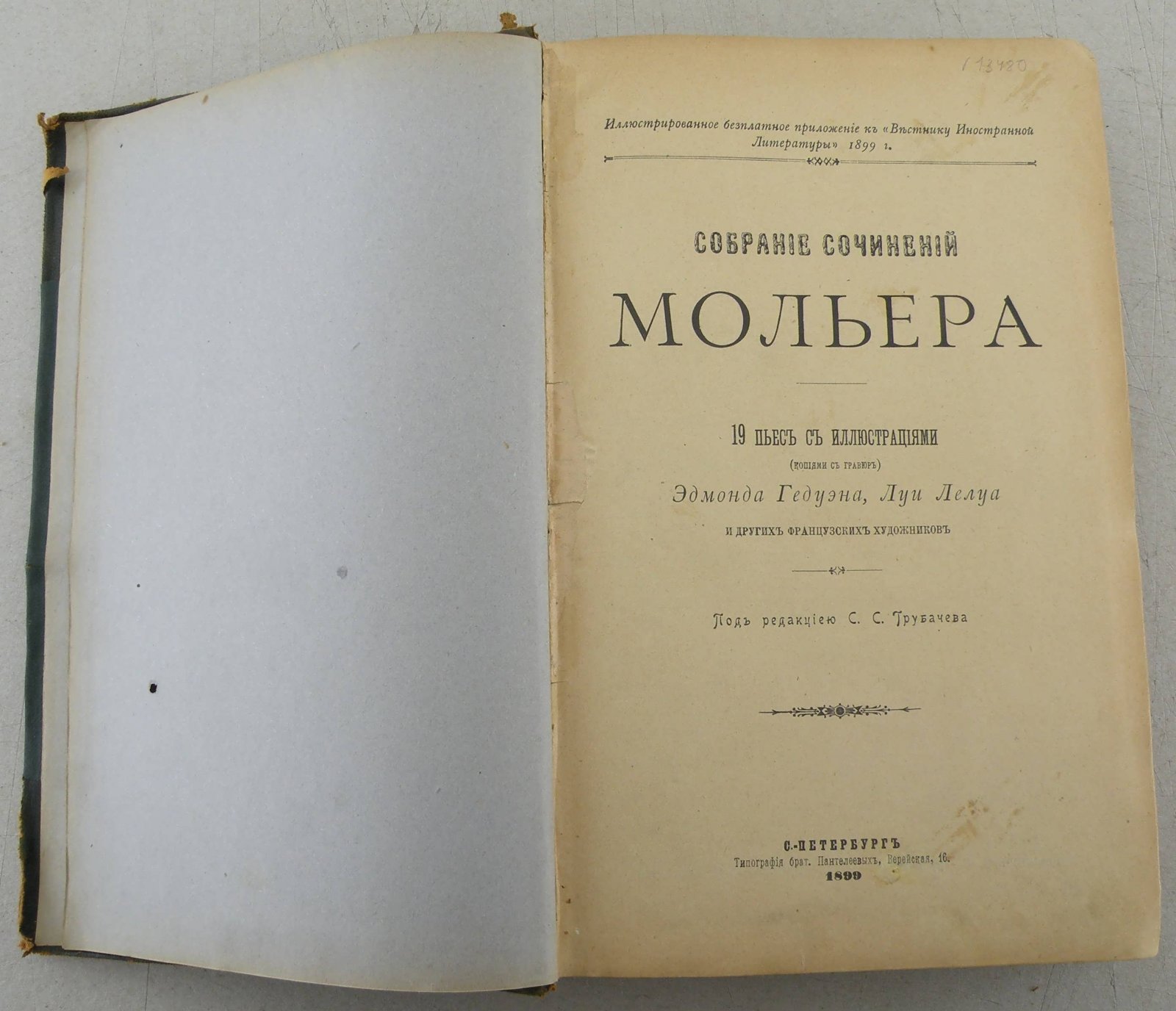 Мольер Ж. Б. Собрание сочинений.