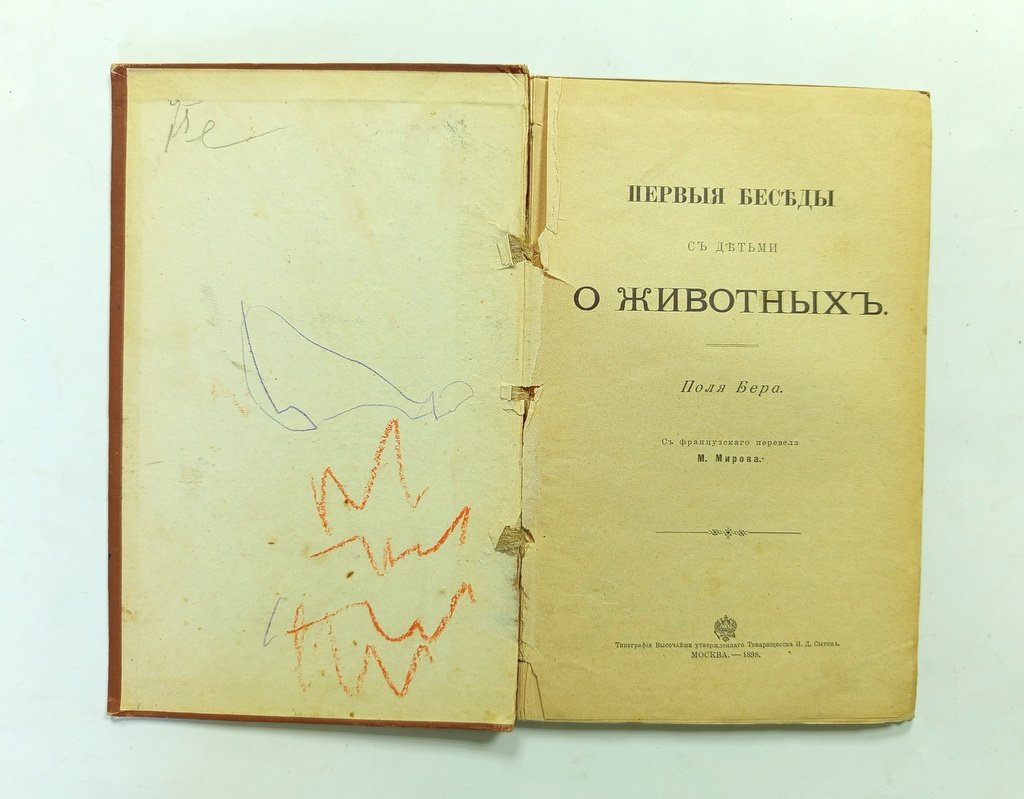 Бер, Поль. Первые беседы с детьми о животных.
