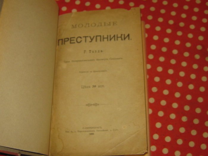 Тард Габриэль. Молодые преступники.