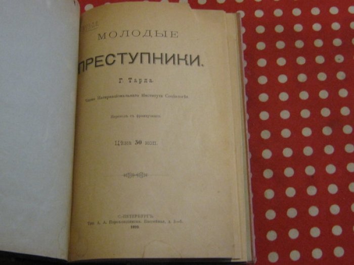 Тард Габриэль. Молодые преступники.