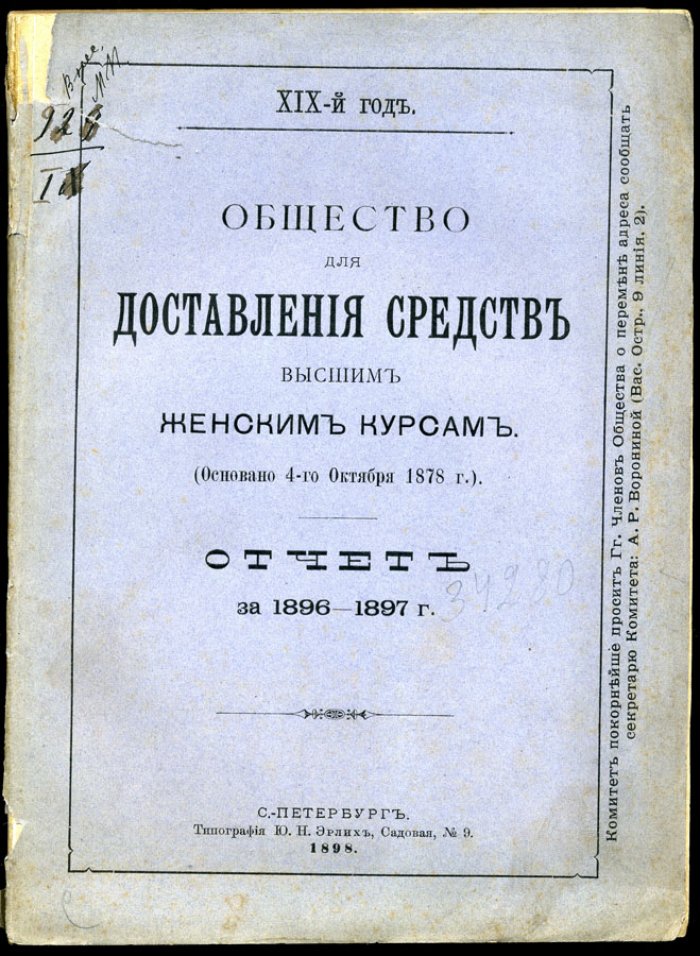 Общество для доставления средств Высшим Женским Курсам. Отчет за 1896 - 1897 г.