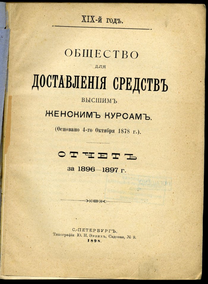 Общество для доставления средств Высшим Женским Курсам. Отчет за 1896 - 1897 г.