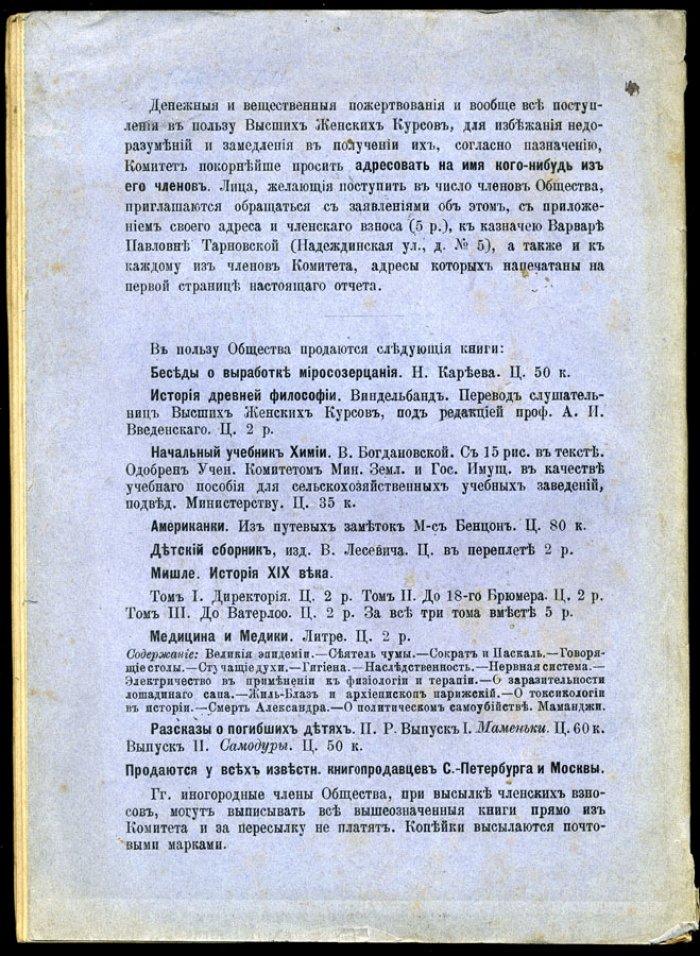 Общество для доставления средств Высшим Женским Курсам. Отчет за 1896 - 1897 г.