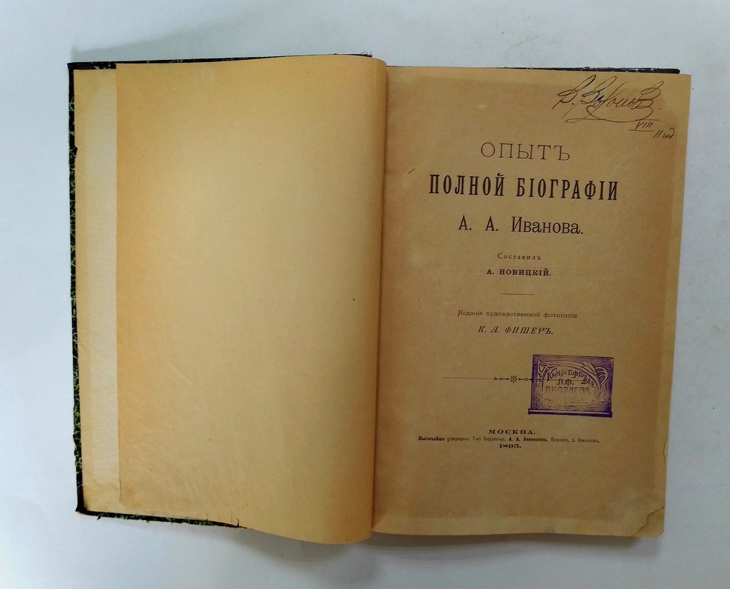 Новицкий, А. Опыт полной библиографии А.А. Иванова.