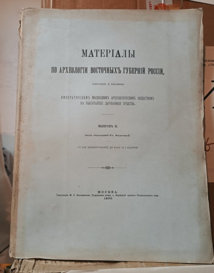 Материалы по археологии восточных губерний России.