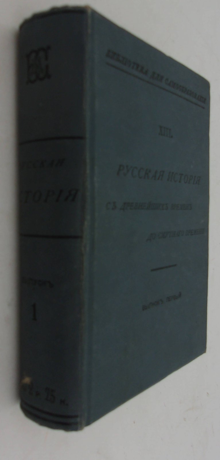 Русская история с древних времен до смутного времени. Выпуск I.