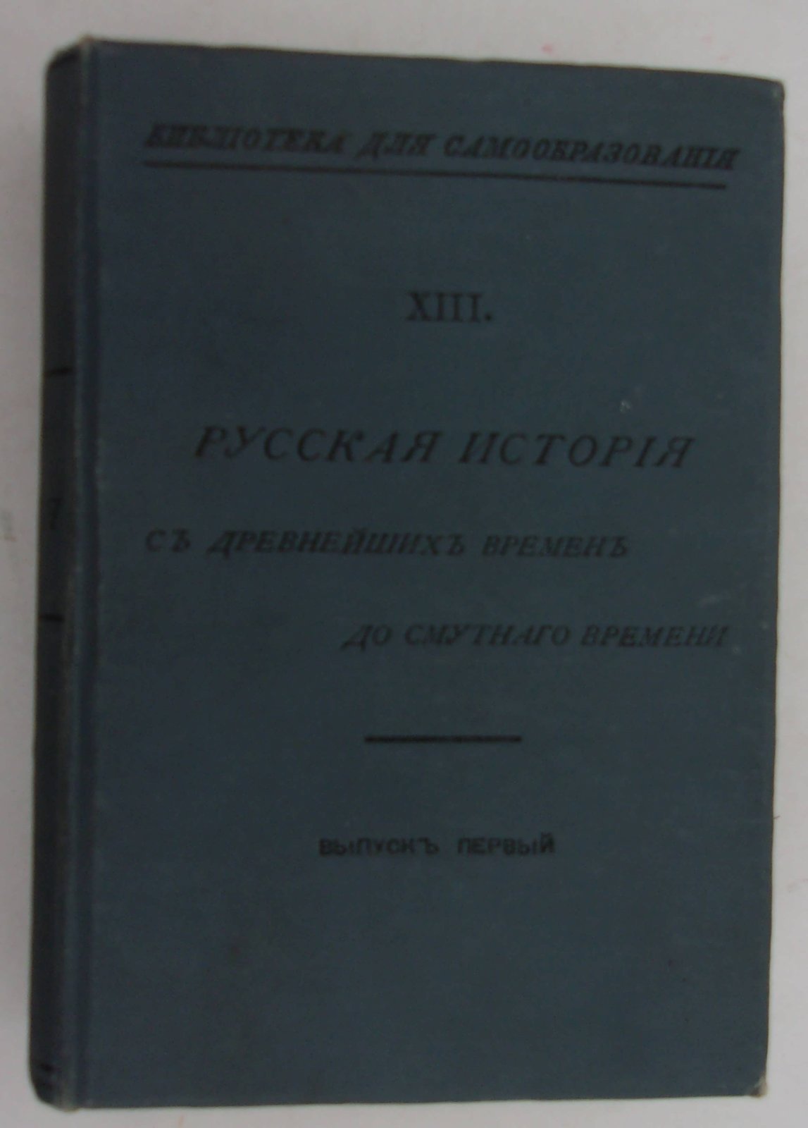 Русская история с древних времен до смутного времени. Выпуск I.