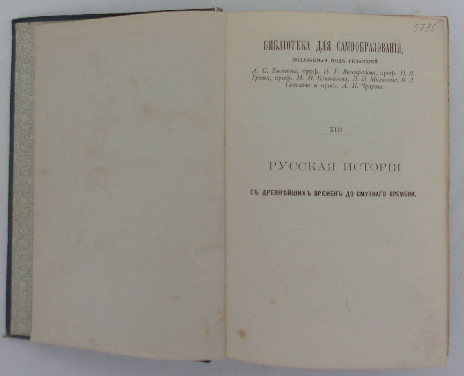 Русская история с древних времен до смутного времени. Выпуск I.