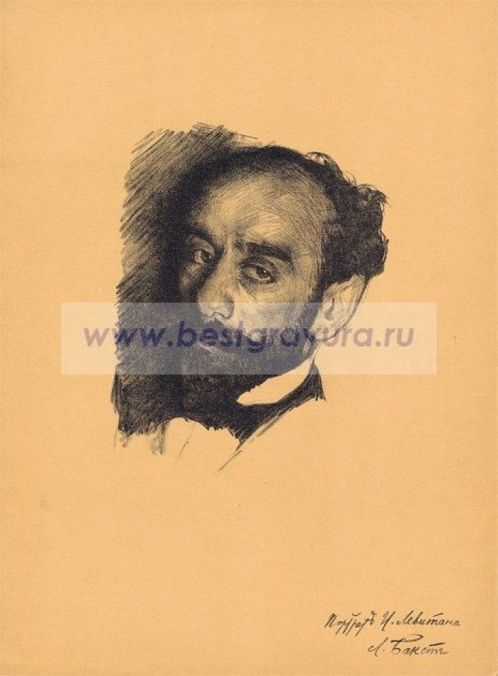 Бакст, Лев Самойлович. Исаак Ильич Левитан. Портрет.