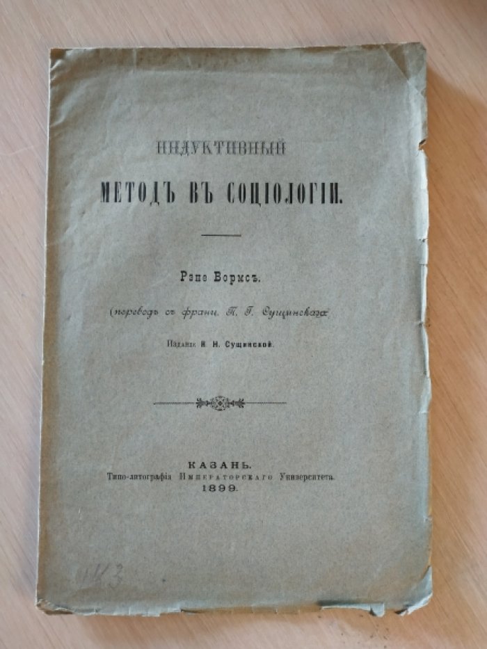 Вормс Рэне. Индуктивный метод в социологии.