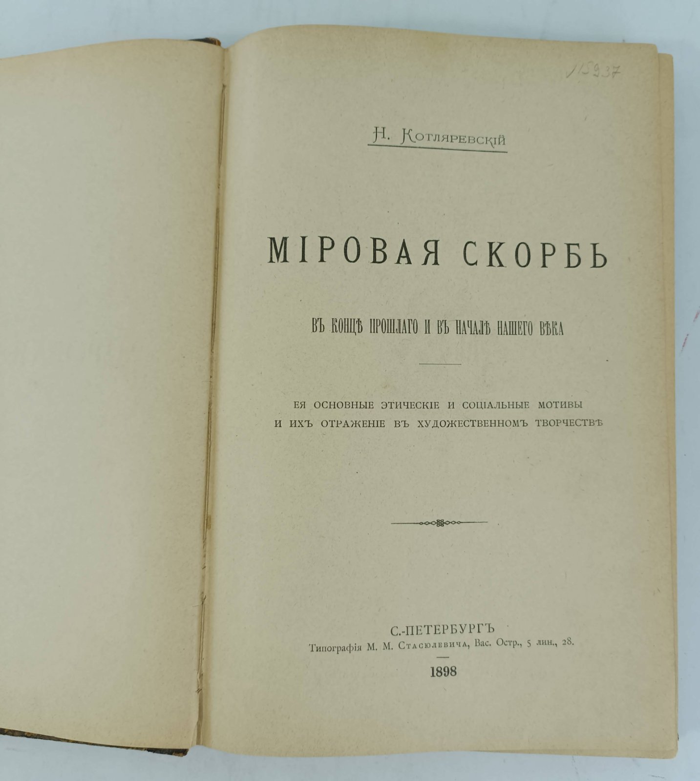 Котляревский Н. Мировая скорбь в конце XVIII и в начале XIX века.