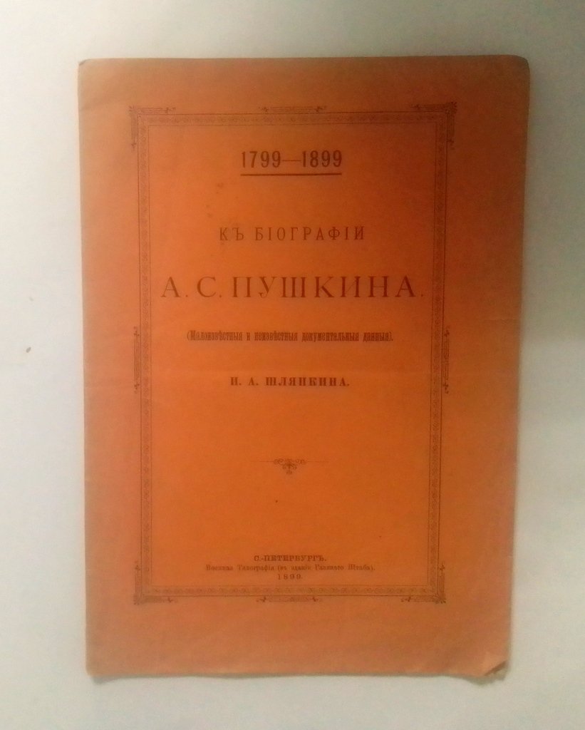 Шляпкин, И.А. 1799-1899.
