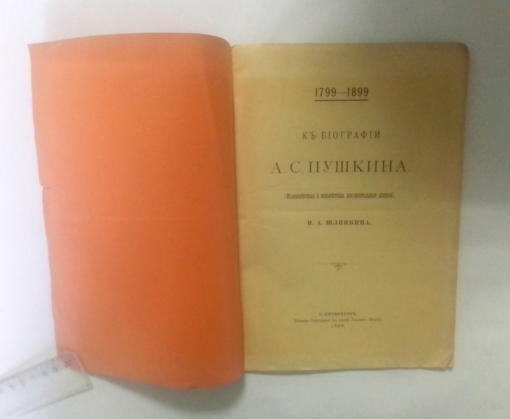 Шляпкин, И.А. 1799-1899.