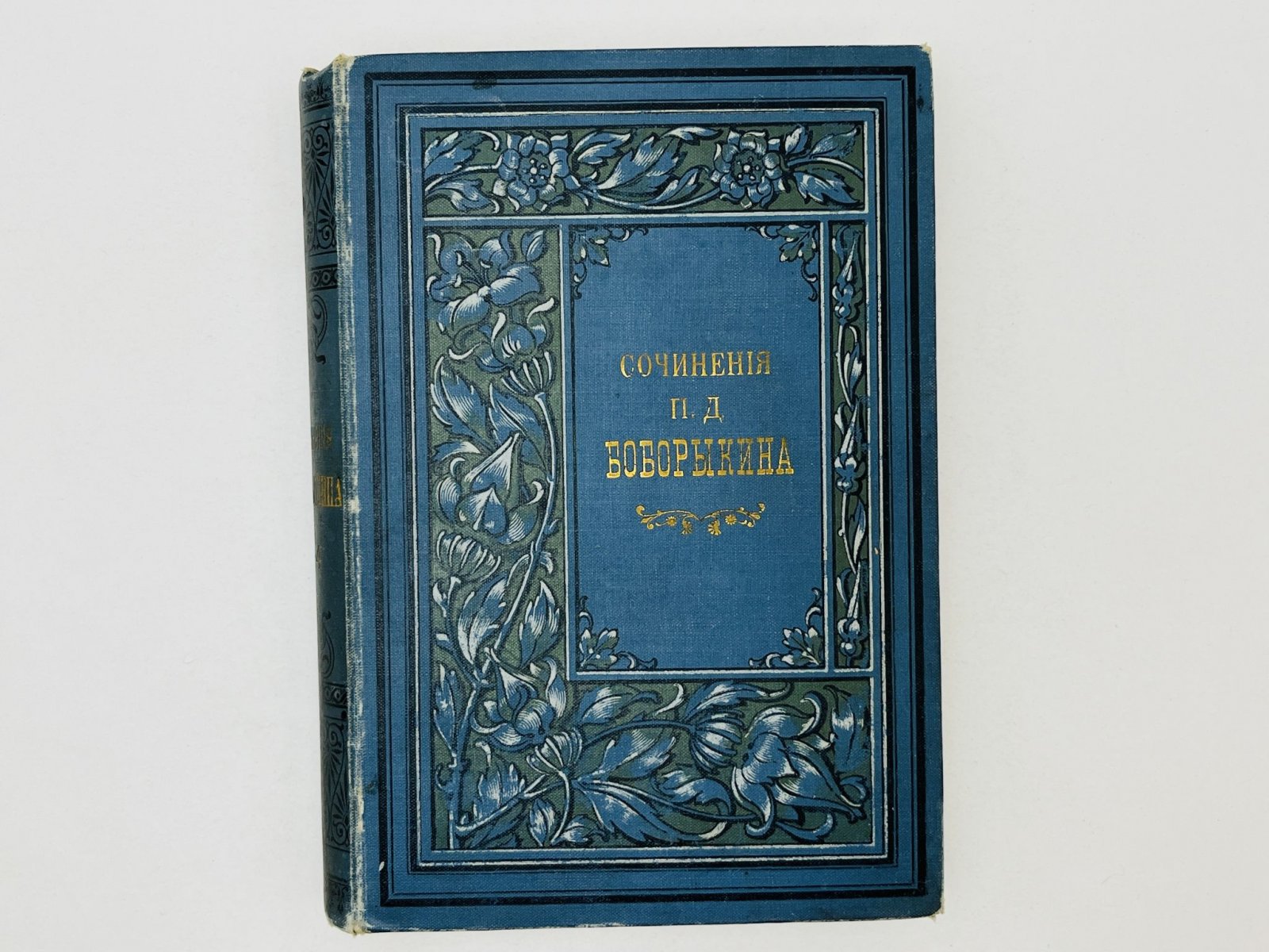 Боборыкин Петр Дмитриевич. Собрание романов, повестей и рассказов. Том 3 и 4 (в одном переплете): Из новых. По чужим людям. За красненькую. Последняя депеша. Три афиши. Голубой лиф. У плиты.