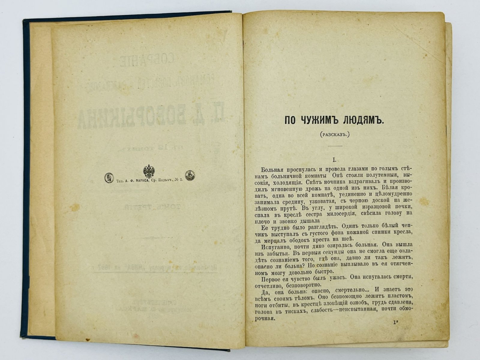 Боборыкин Петр Дмитриевич. Собрание романов, повестей и рассказов. Том 3 и 4 (в одном переплете): Из новых. По чужим людям. За красненькую. Последняя депеша. Три афиши. Голубой лиф. У плиты.