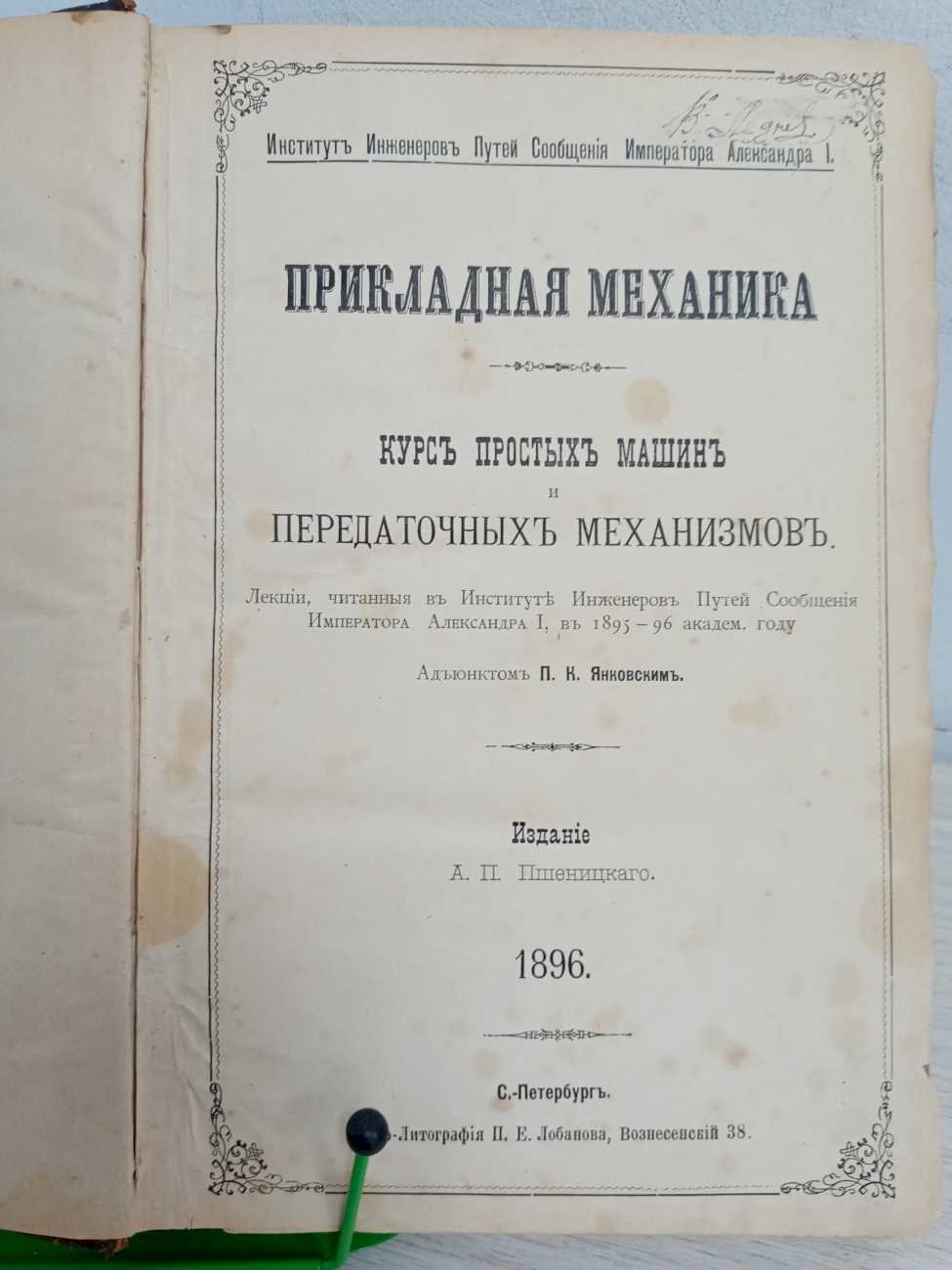 Янковский П. К. Прикладная механика. Курс простых машин и передаточных механизмов.