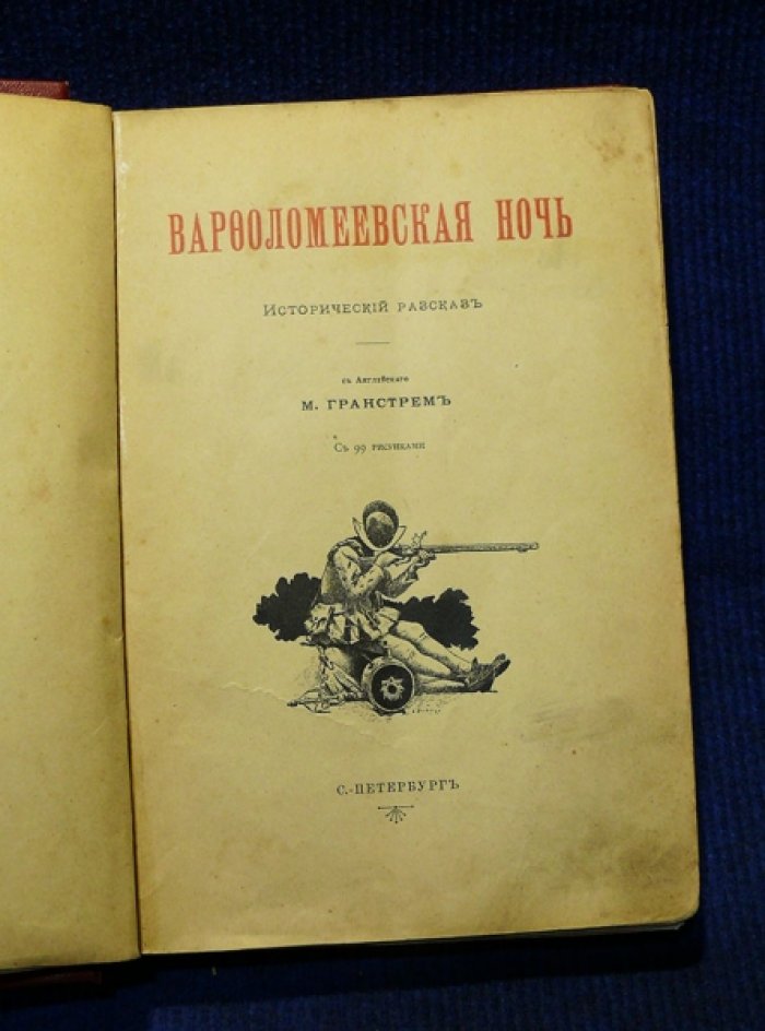 Гранстрем М. Варфоломеевская ночь.