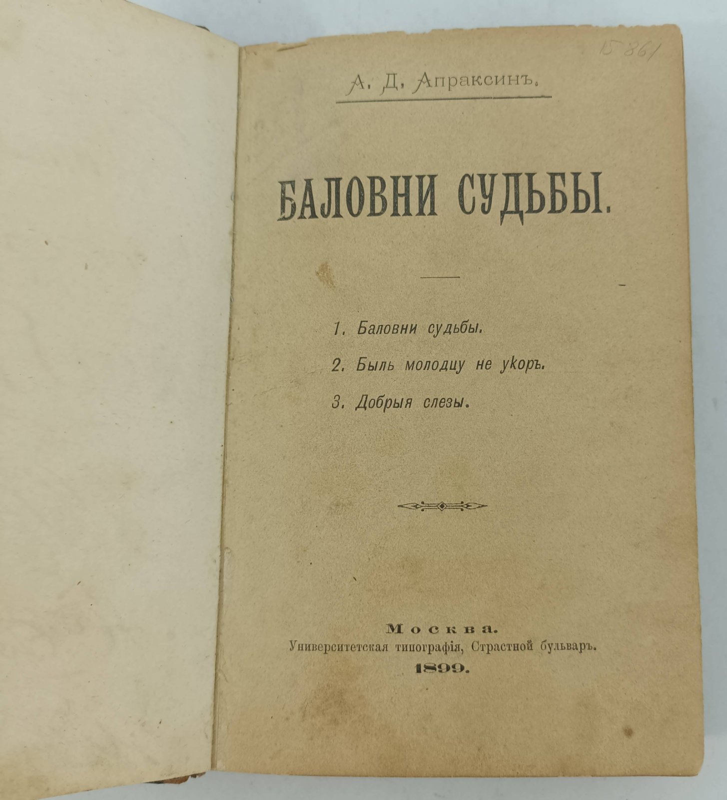 Апраксин А.Д. Баловни судьбы.