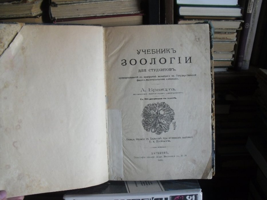 Брандт А. учебник зоологии для студентов .